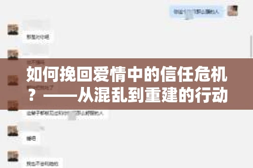 如何挽回爱情中的信任危机？——从混乱到重建的行动指南