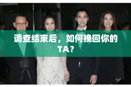 调查结束后，如何挽回你的TA？