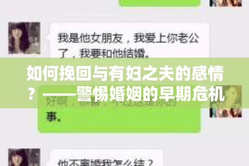 如何挽回与有妇之夫的感情？——警惕婚姻的早期危机信号