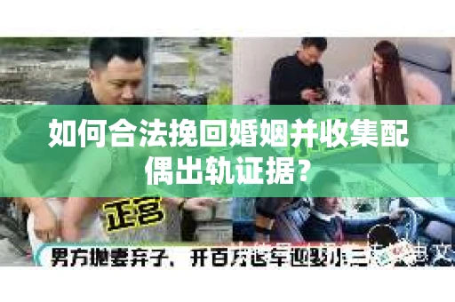 如何合法挽回婚姻并收集配偶出轨证据？