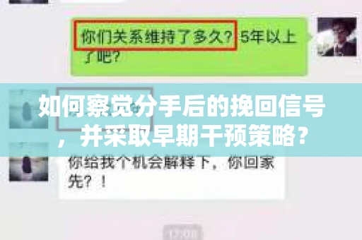 如何察觉分手后的挽回信号,并采取早期干预策略? 如何察觉分手后的挽回信号,并采取早期干预策略?