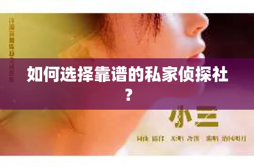 如何选择靠谱的私家侦探社? 如何选择靠谱的私家侦探社?