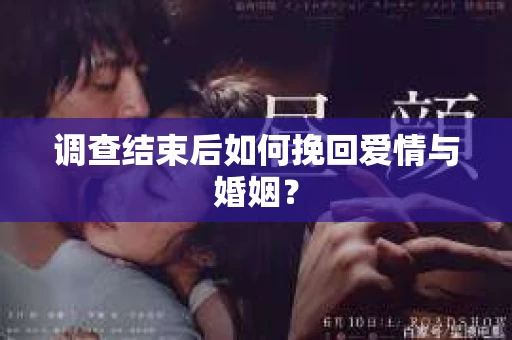 调查结束后如何挽回爱情与婚姻？