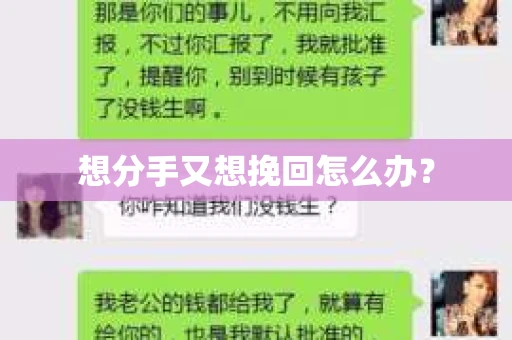 想分手又想挽回怎么办? 想分手又想挽回怎么办?