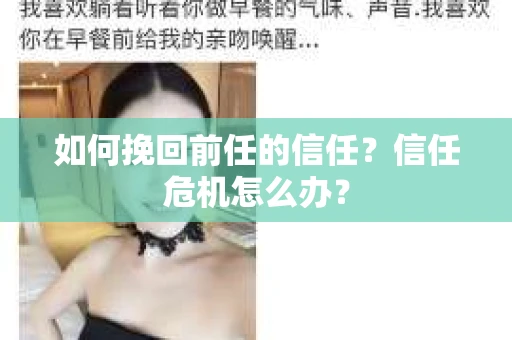 如何挽回前任的信任？信任危机怎么办？