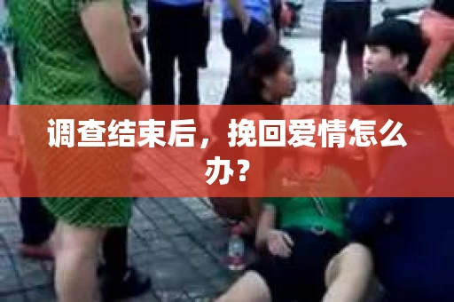 调查结束后，挽回爱情怎么办？