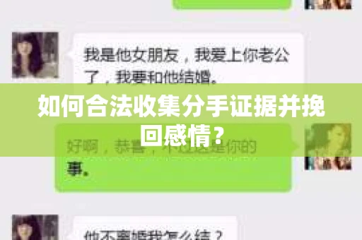 如何合法收集分手证据并挽回感情？