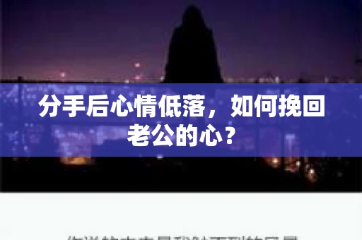 分手后心情低落，如何挽回老公的心？